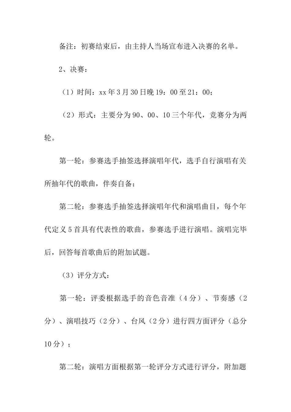 关于歌唱比赛的策划书5篇_第3页