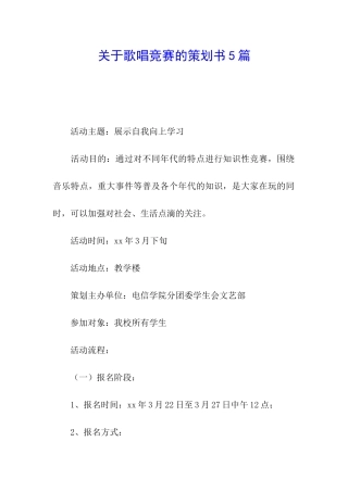 关于歌唱比赛的策划书5篇