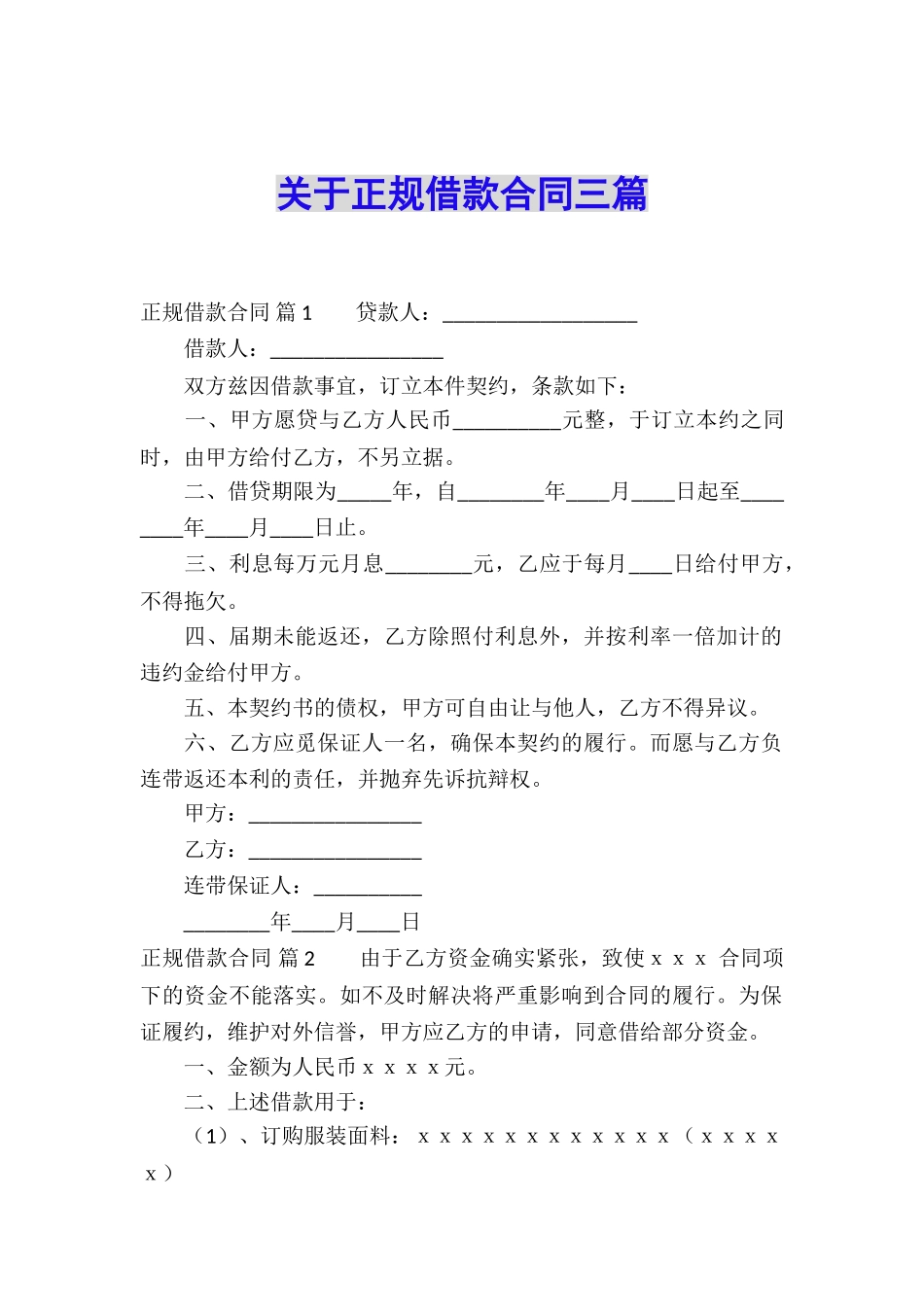 关于正规借款合同三篇_第1页