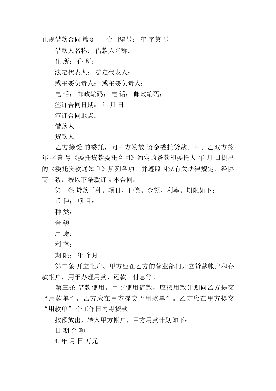 关于正规借款合同三篇_第3页