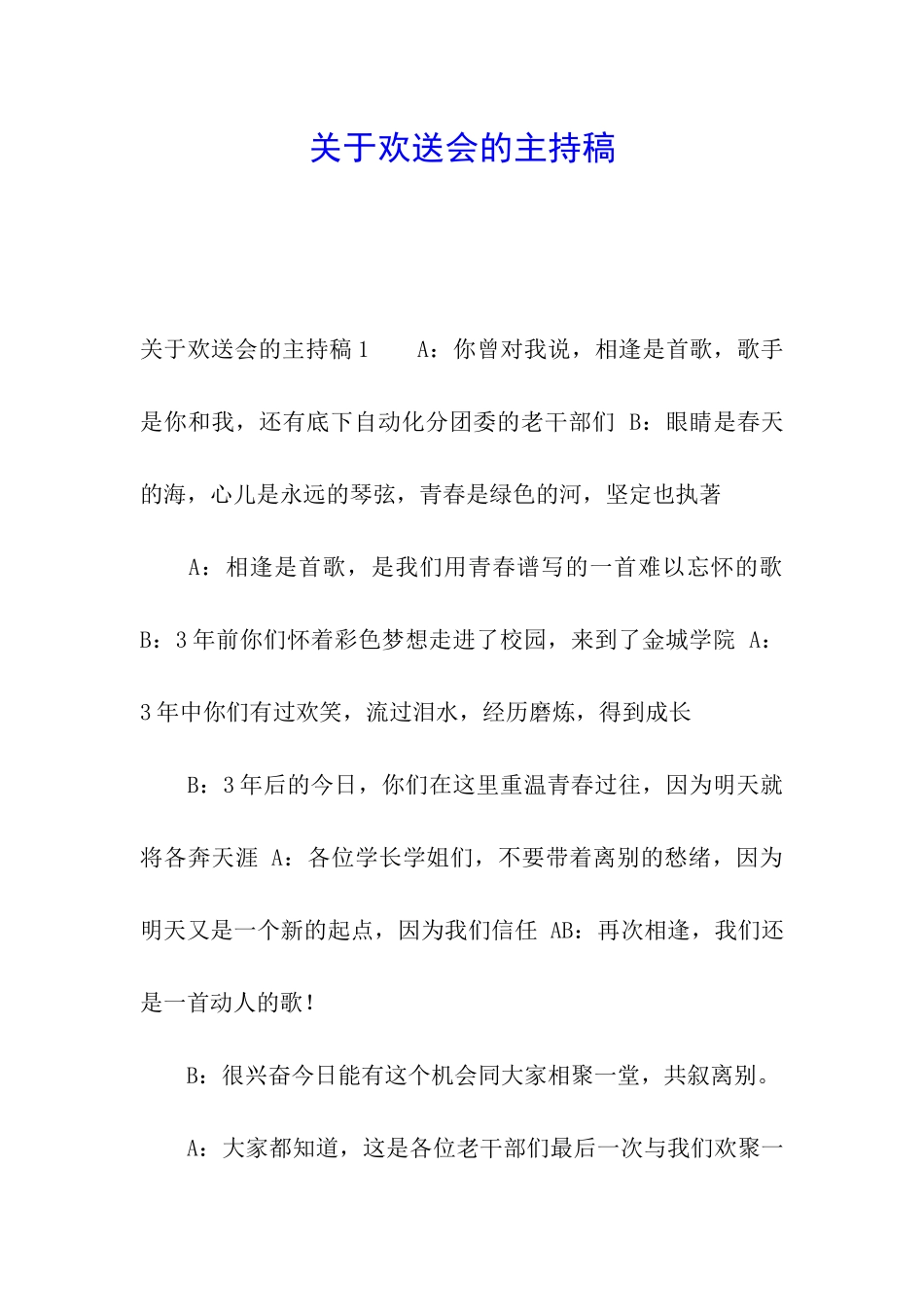 关于欢送会的主持稿_第1页