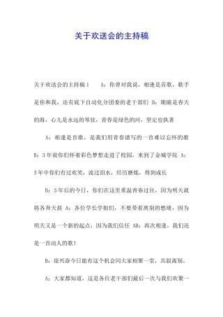 关于欢送会的主持稿
