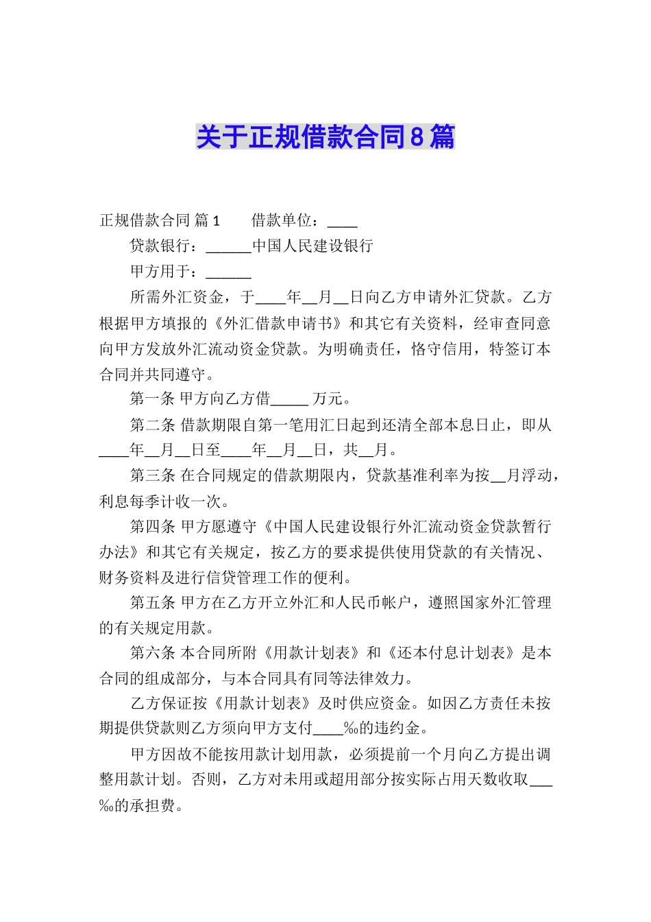 关于正规借款合同8篇_第1页