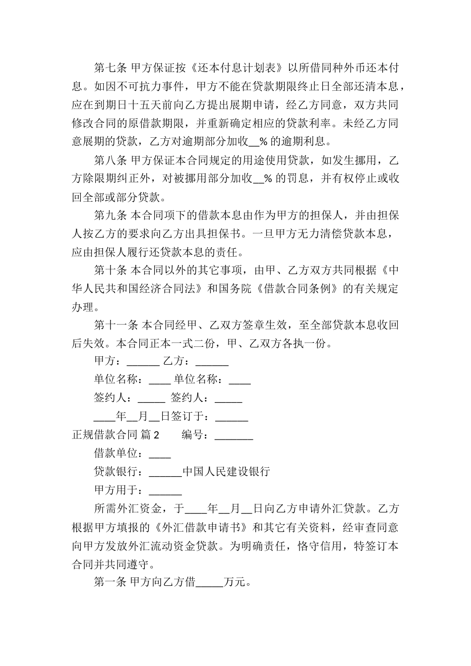 关于正规借款合同8篇_第2页