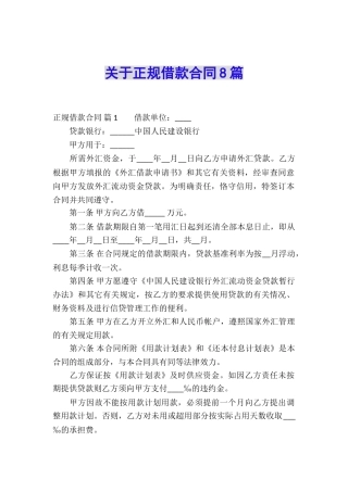 关于正规借款合同8篇