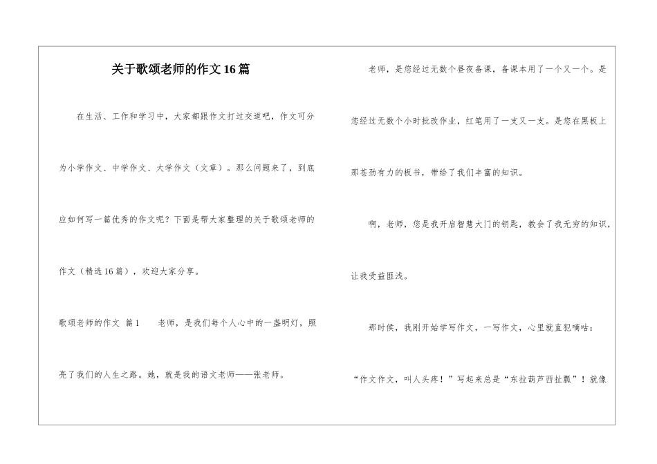 关于歌颂老师的作文16篇_第1页