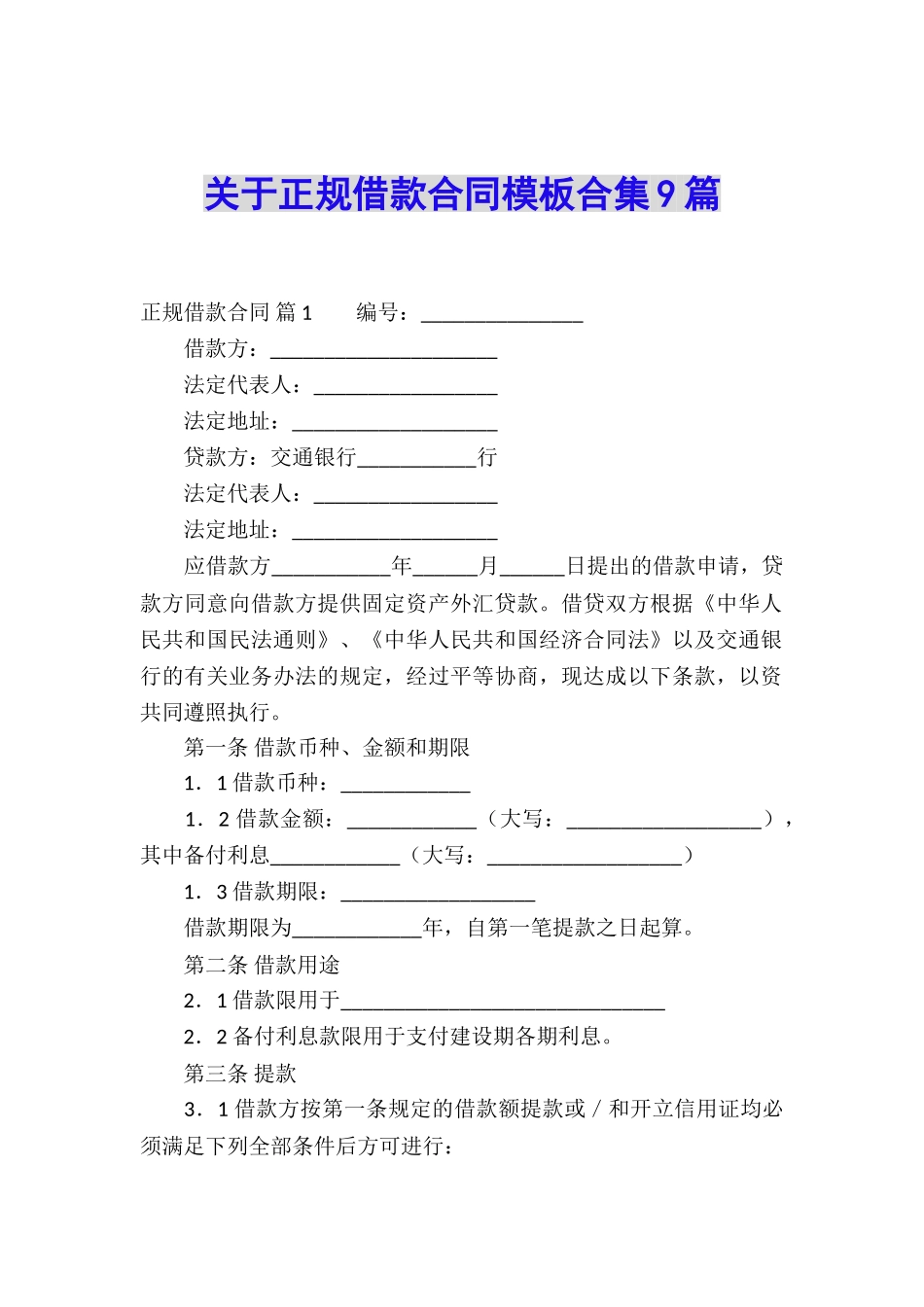 关于正规借款合同模板合集9篇_第1页