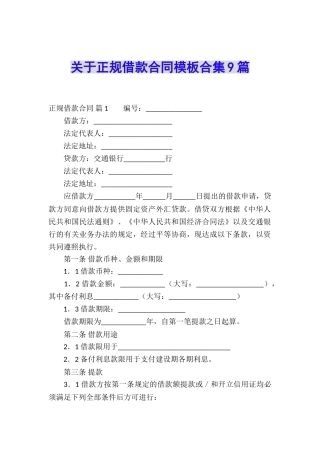关于正规借款合同模板合集9篇