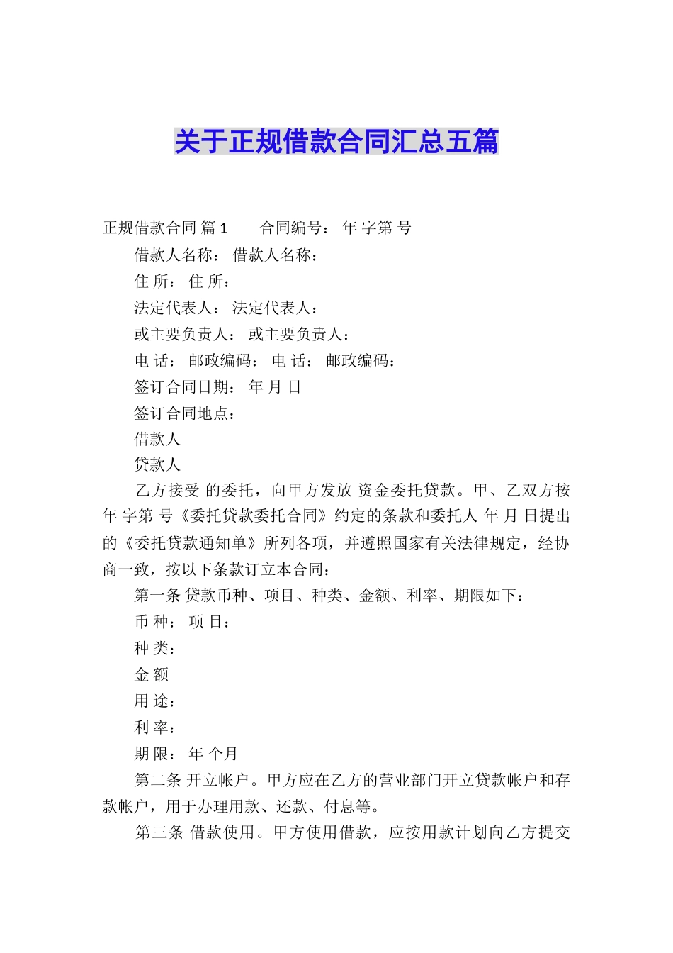 关于正规借款合同汇总五篇_第1页
