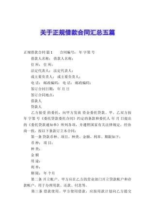 关于正规借款合同汇总五篇