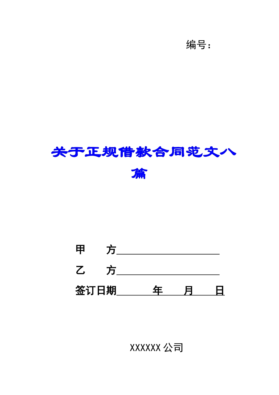 关于正规借款合同范文八篇_第1页