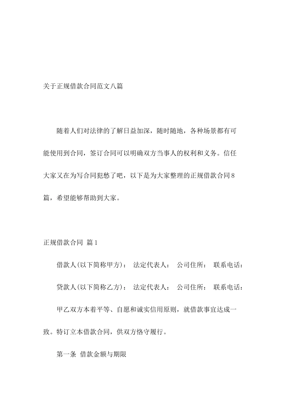 关于正规借款合同范文八篇_第2页