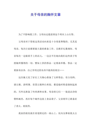 关于母亲的胸怀文章