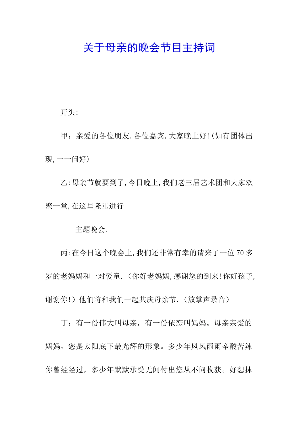 关于母亲的晚会节目主持词_第1页
