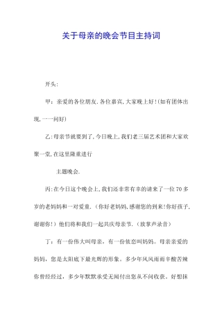 关于母亲的晚会节目主持词