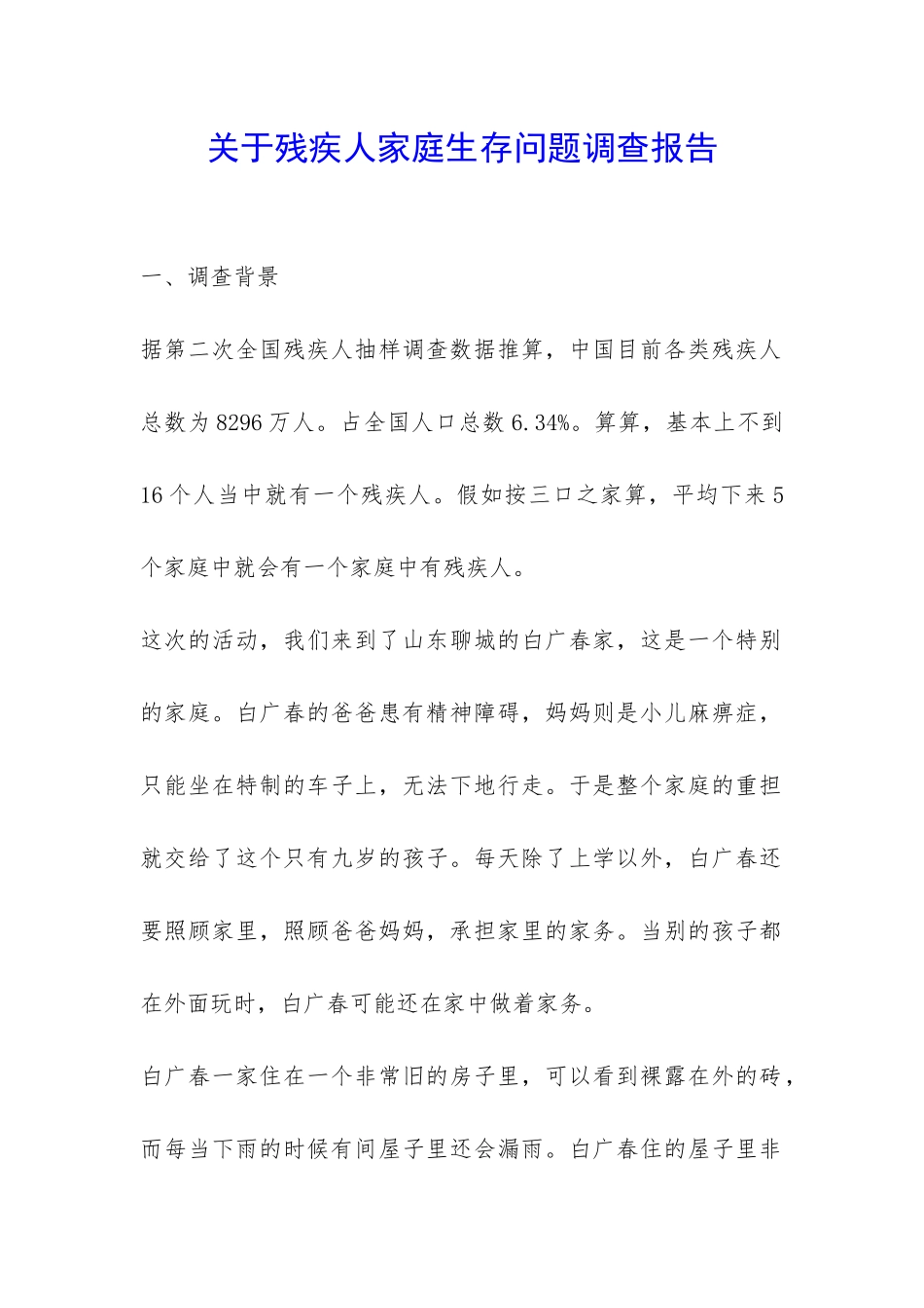 关于残疾人家庭生存问题调查报告-_第1页