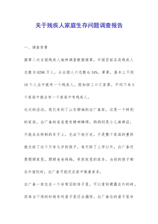 关于残疾人家庭生存问题调查报告-