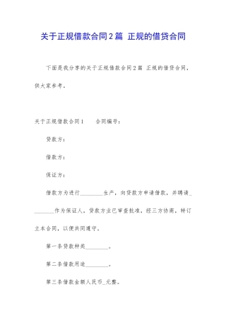 关于正规借款合同2篇-正规的借贷合同