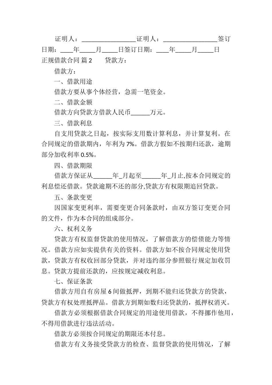 关于正规借款合同汇总九篇_第3页