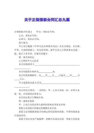 关于正规借款合同汇总九篇