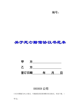 关于死亡赔偿协议书范本-