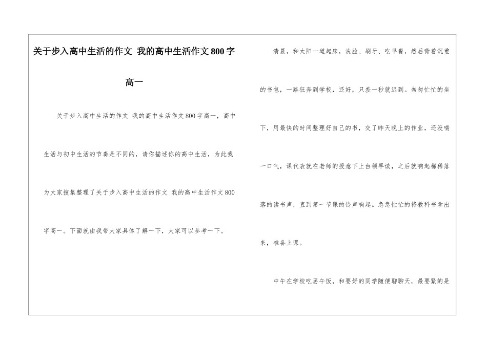 关于步入高中生活的作文-我的高中生活作文800字高一_第1页