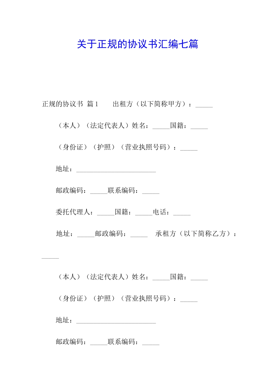 关于正规的协议书汇编七篇_第1页