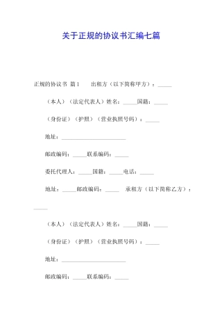 关于正规的协议书汇编七篇