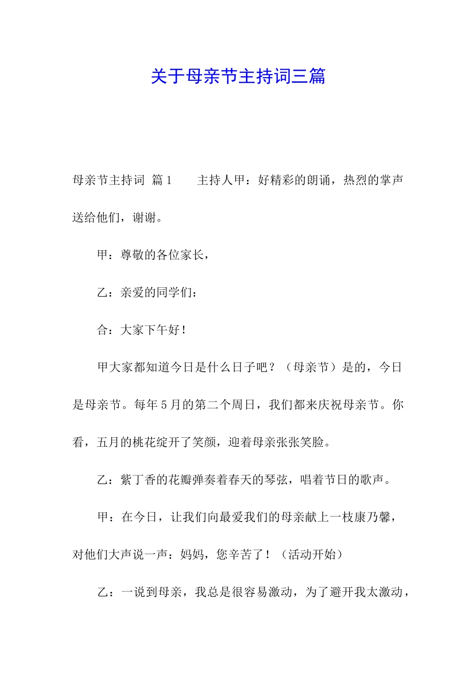 关于母亲节主持词三篇_第1页