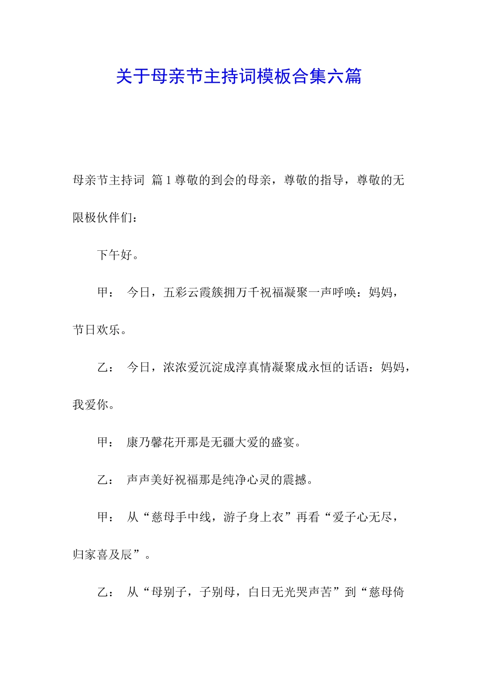 关于母亲节主持词模板合集六篇_第1页