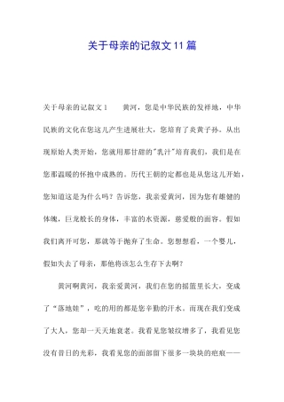 关于母亲的记叙文11篇