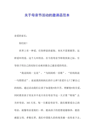 关于母亲节活动的邀请函范本