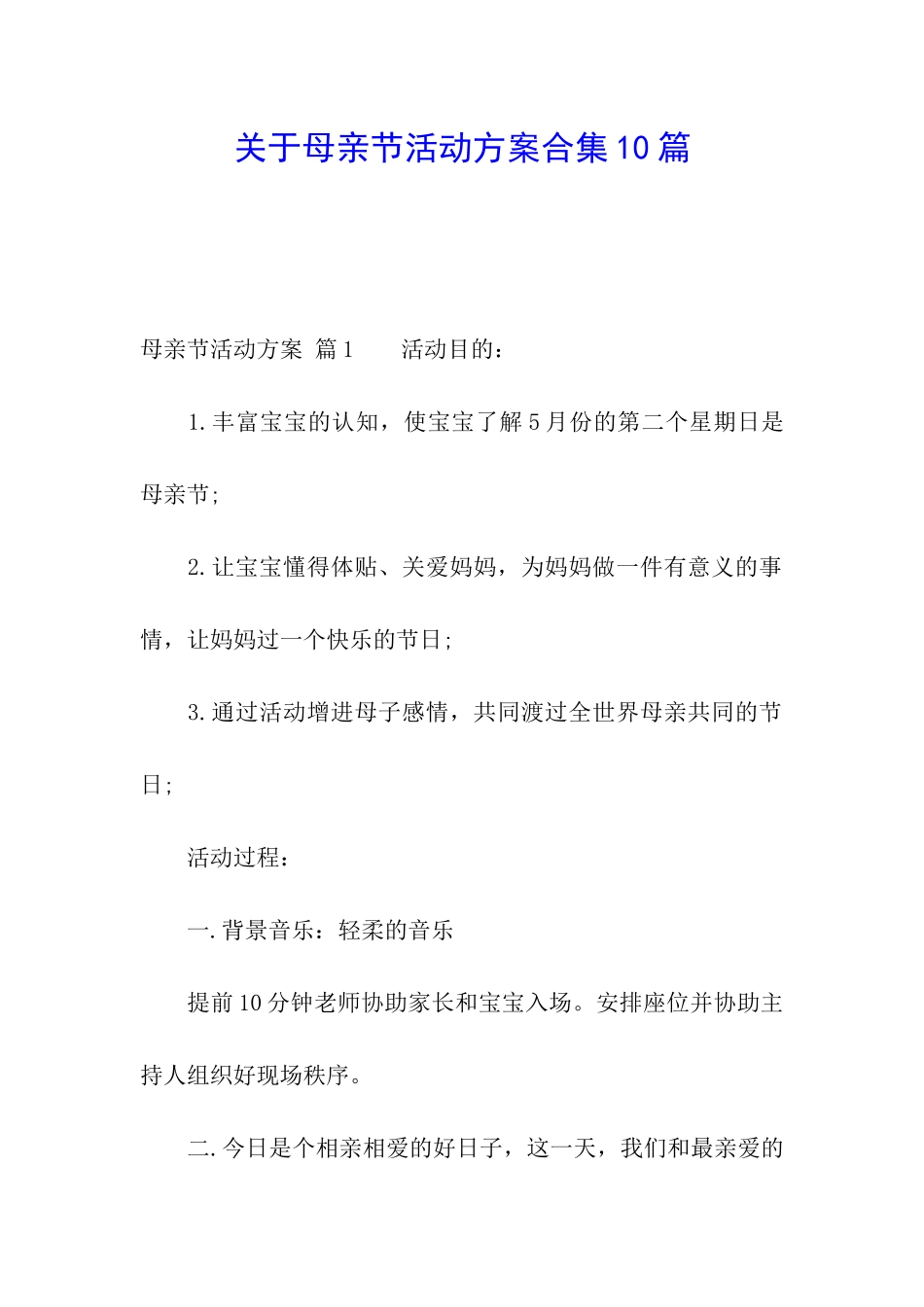 关于母亲节活动方案合集10篇_第1页