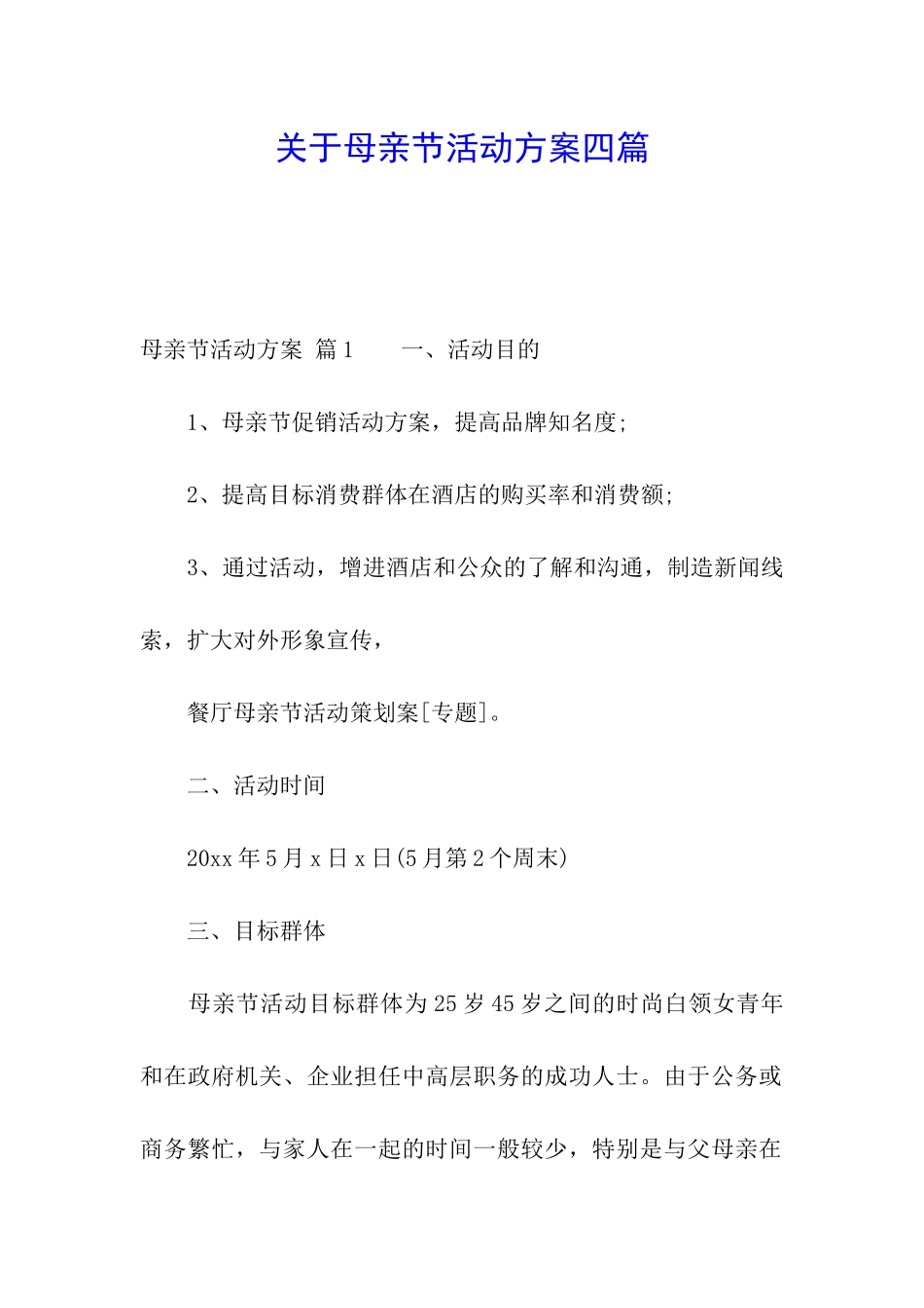 关于母亲节活动方案四篇_第1页