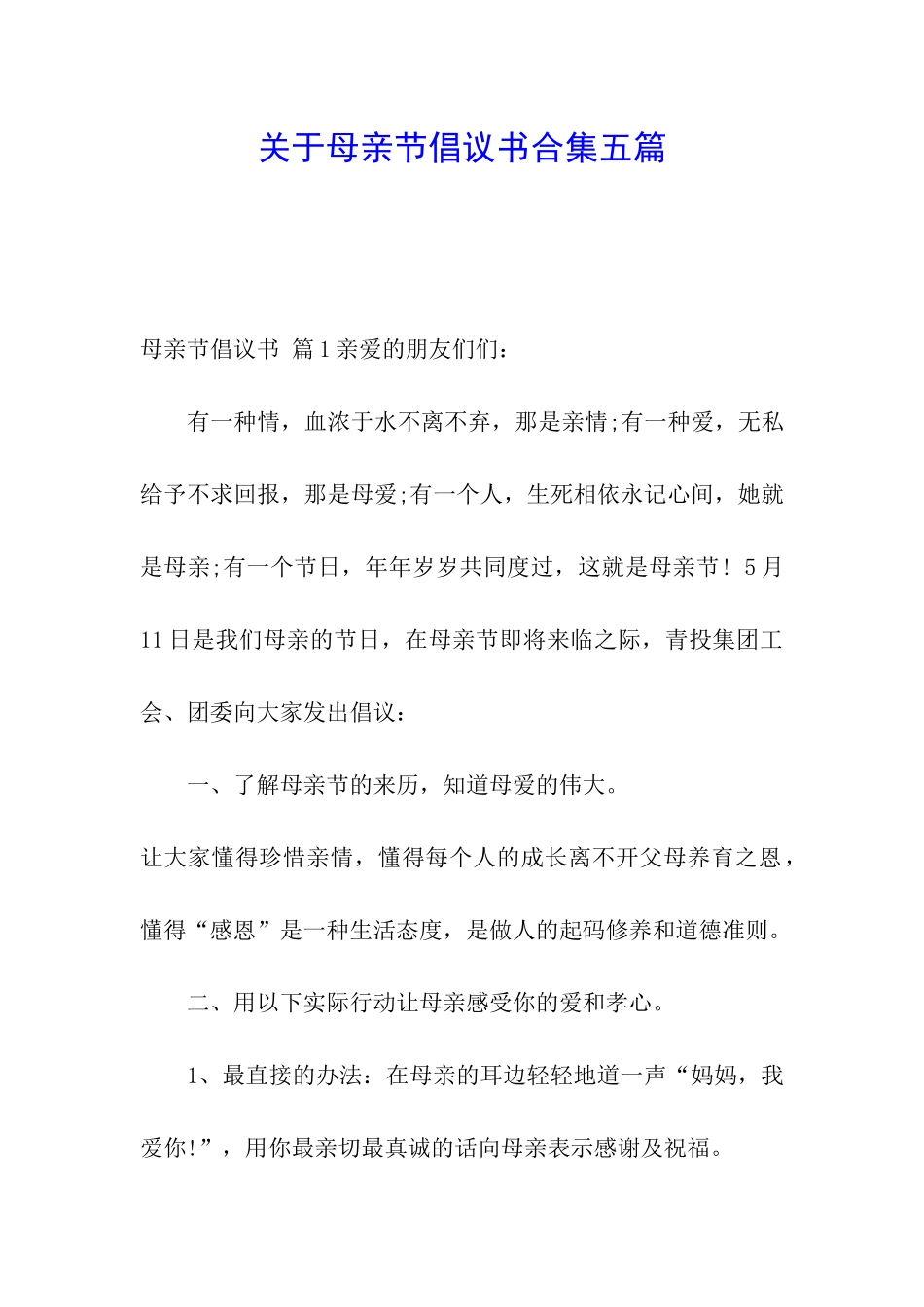 关于母亲节倡议书合集五篇_第1页