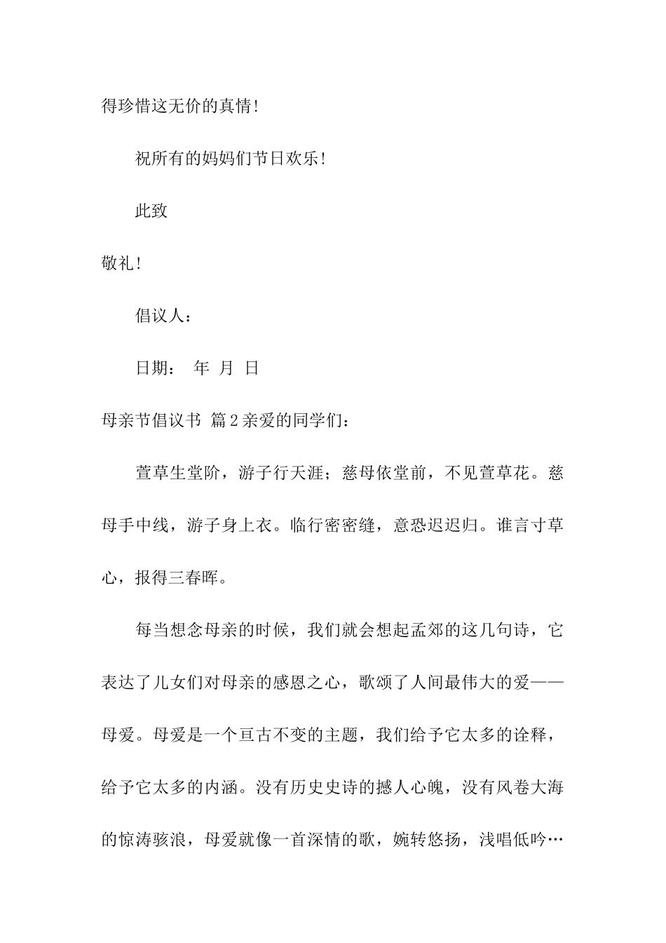 关于母亲节倡议书合集五篇_第3页