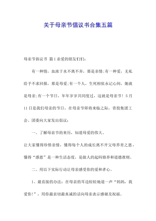 关于母亲节倡议书合集五篇