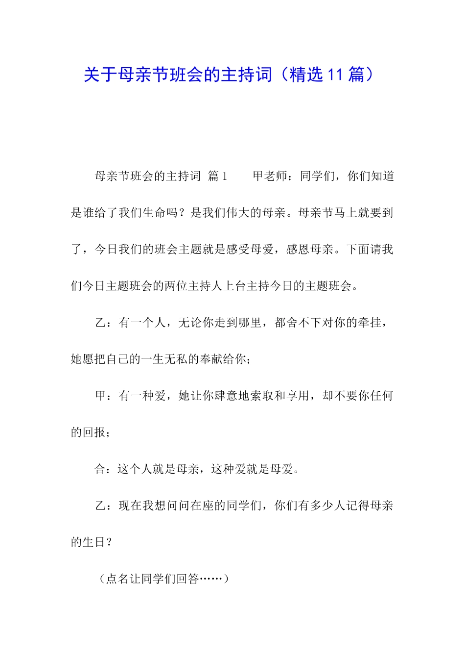 关于母亲节班会的主持词_第1页