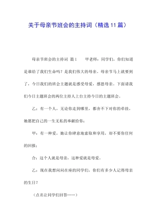 关于母亲节班会的主持词
