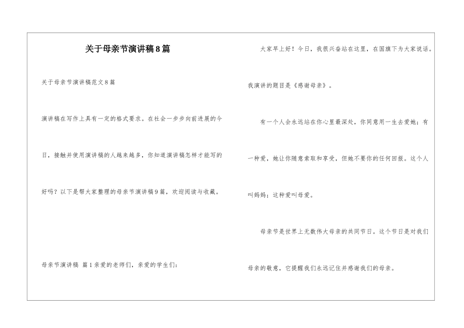 关于母亲节演讲稿8篇_第1页