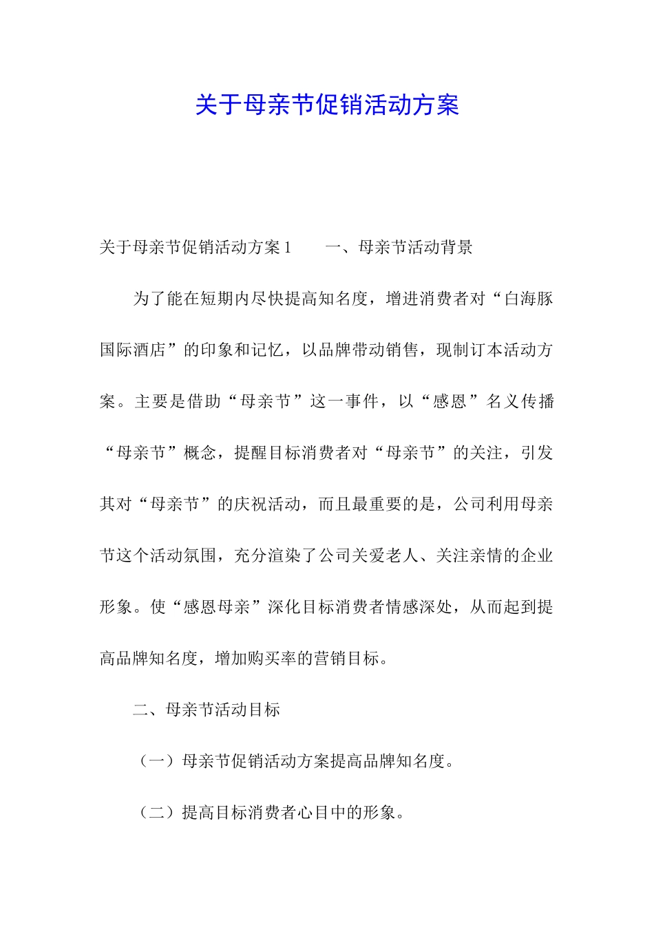 关于母亲节促销活动方案_第1页