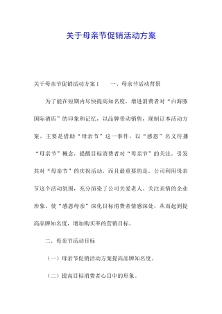 关于母亲节促销活动方案