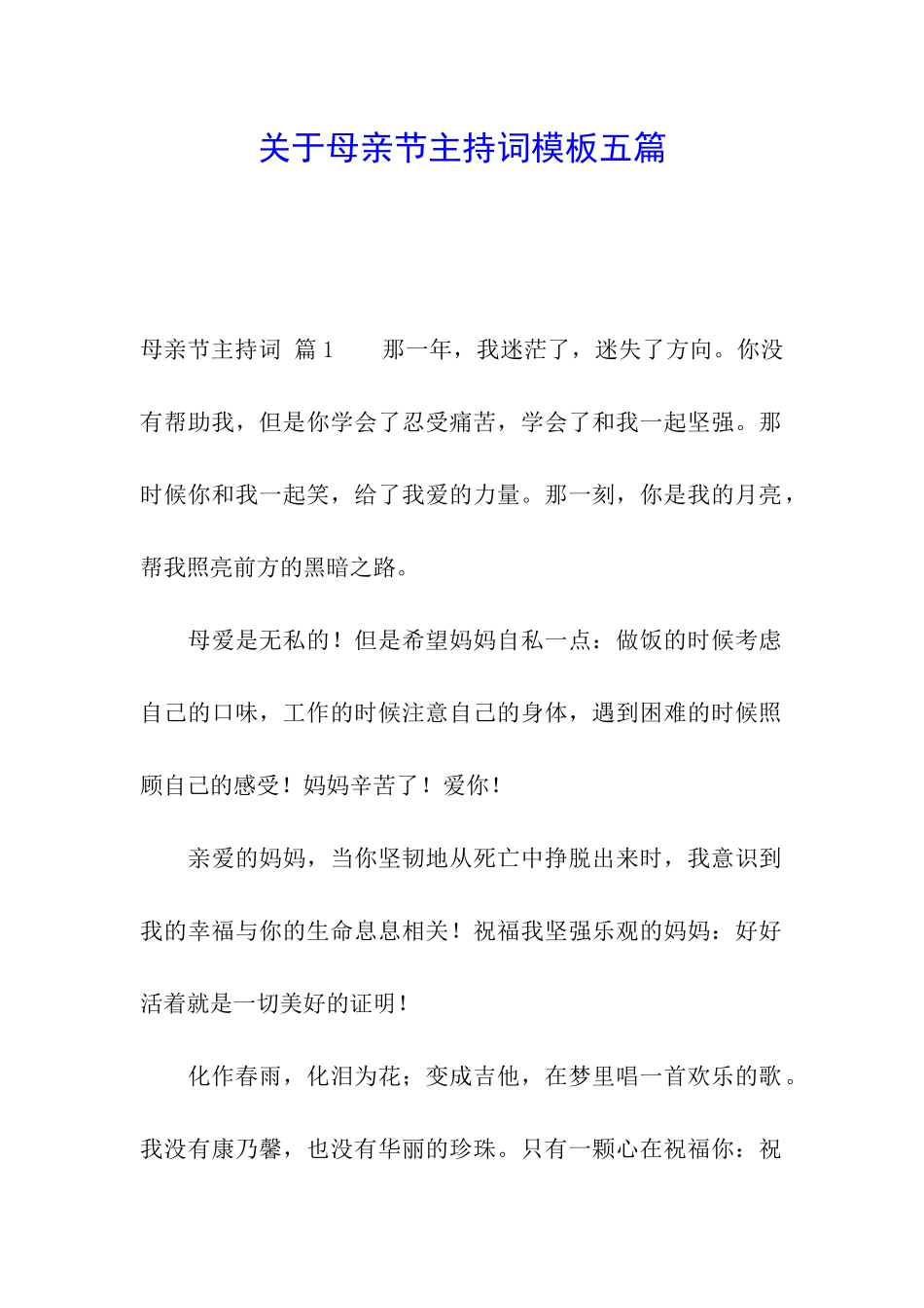 关于母亲节主持词模板五篇_第1页