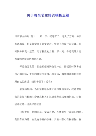 关于母亲节主持词模板五篇