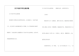 关于母亲节学生演讲稿