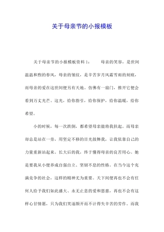 关于母亲节的小报模板