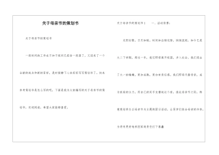 关于母亲节的策划书