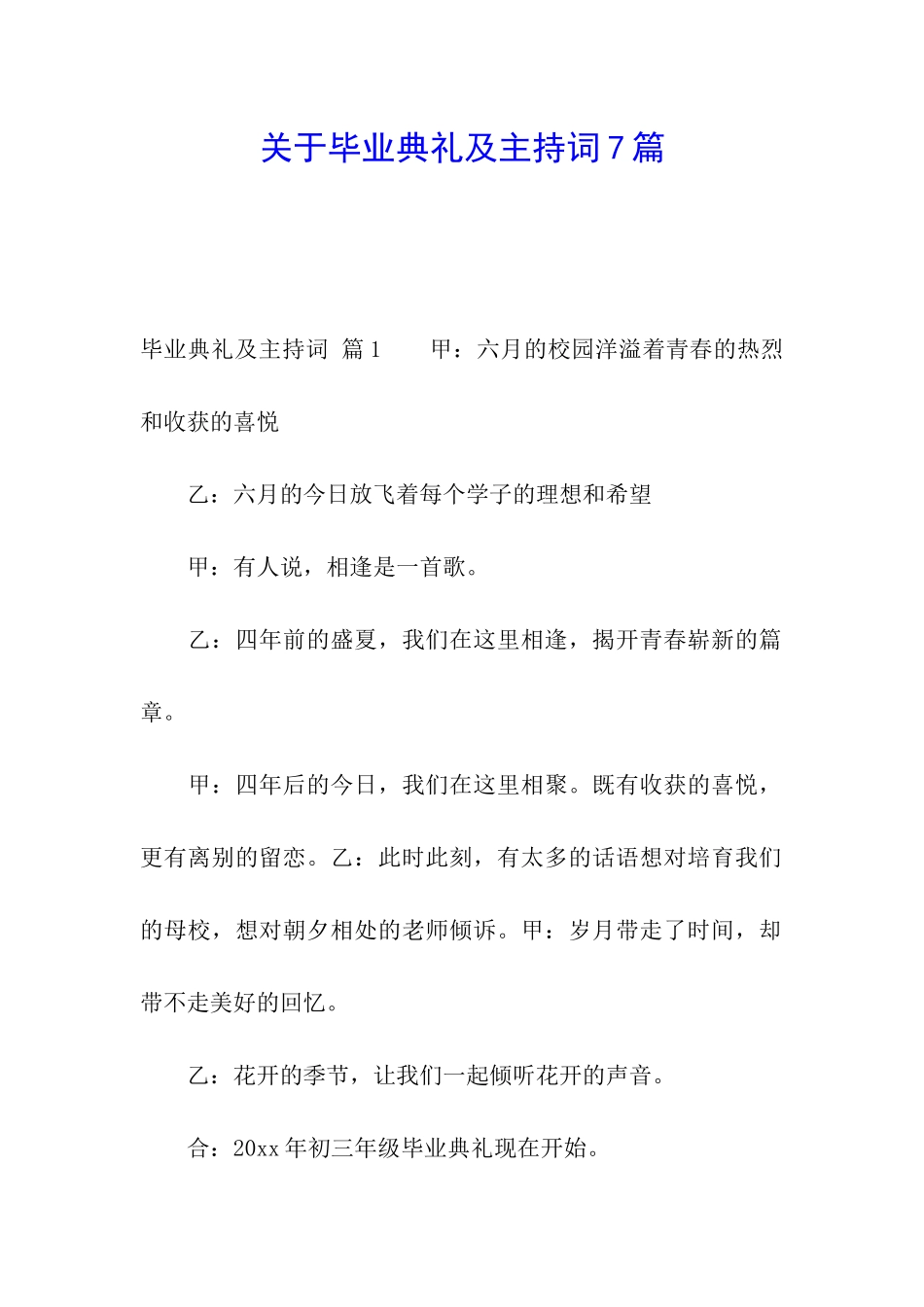 关于毕业典礼及主持词7篇_第1页