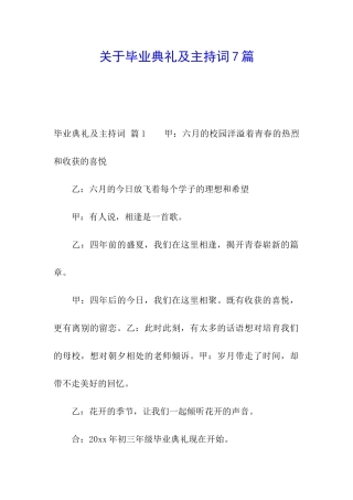 关于毕业典礼及主持词7篇