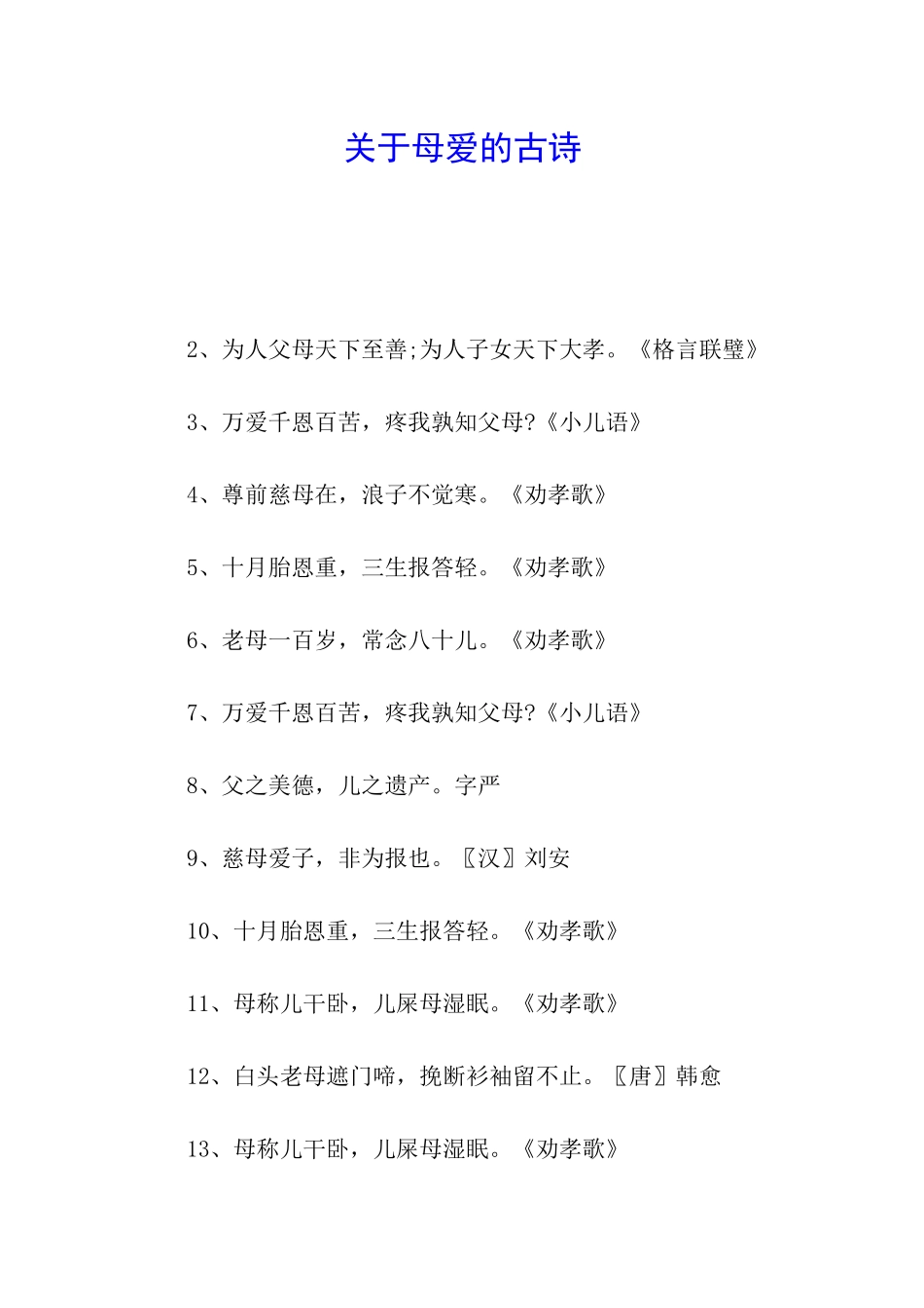 关于母爱的古诗_第1页